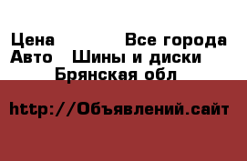 Yokohama ice guard ig 50 plus 235/45 1894  q › Цена ­ 8 000 - Все города Авто » Шины и диски   . Брянская обл.